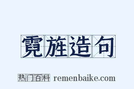 霓旌造句是什么意思的图片
